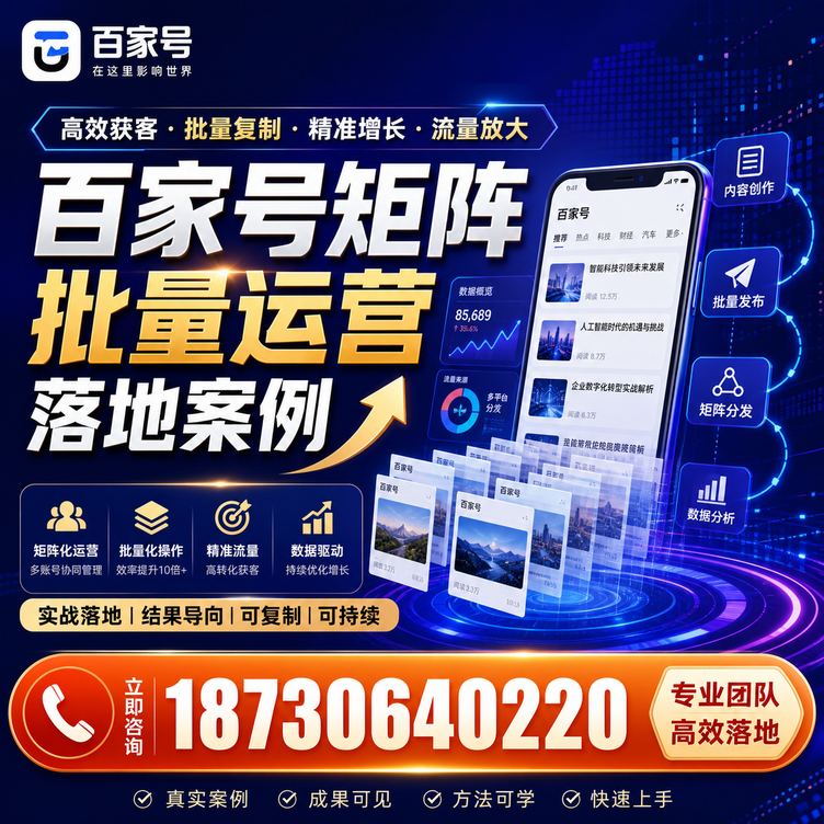 重庆郊县百家号百账号矩阵自动化批量发布落地成功